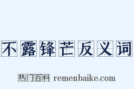 不露锋芒反义词是什么意思的图片